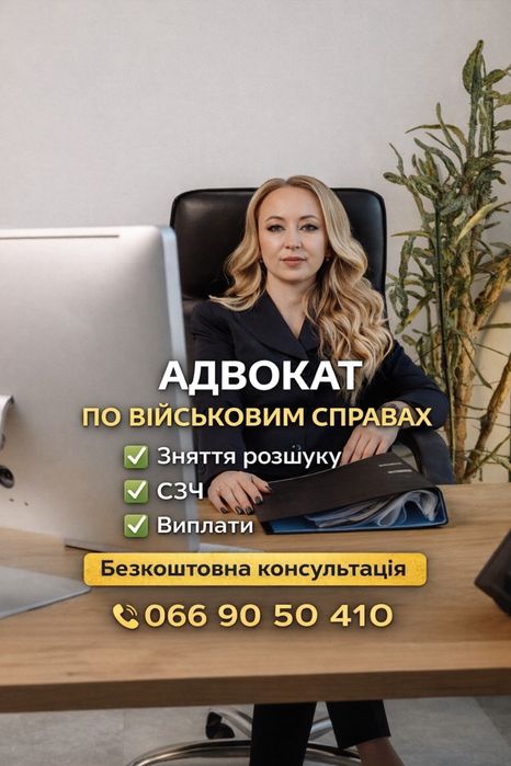 Військовий адвокат, зняття розшуку РТЦК, СЗЧ, супровід у ДБР, прокурат