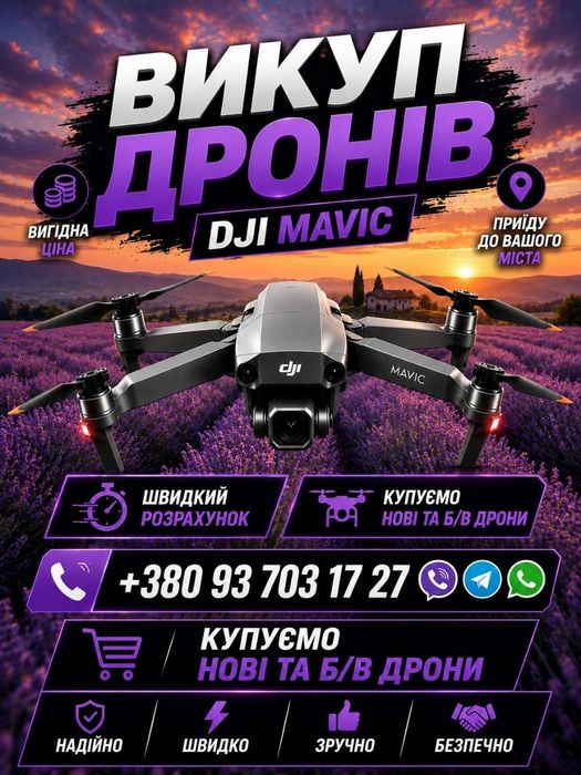 Викуп дронів DJI Mavic