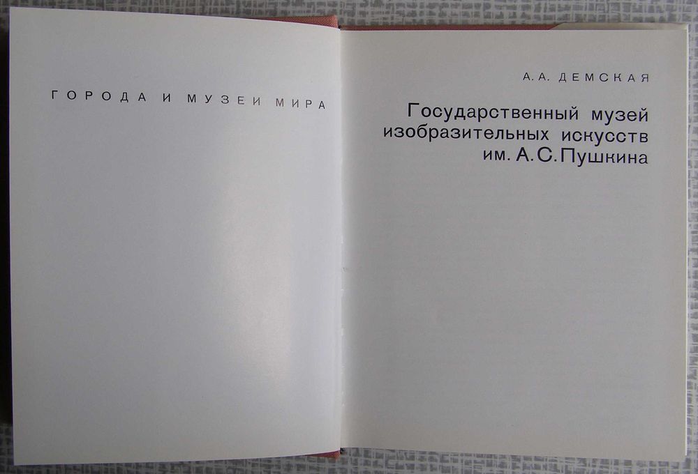Государственный музей изобразительных искусств им. А.С. Пушкина