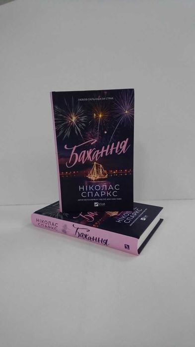 Бажання (любов сильніша за страх) (Ніколас Спаркс) - нова книга