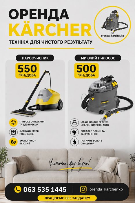 Миючий пилосос Karcher | в оренду | хімчистка, диванів, авто, килимів