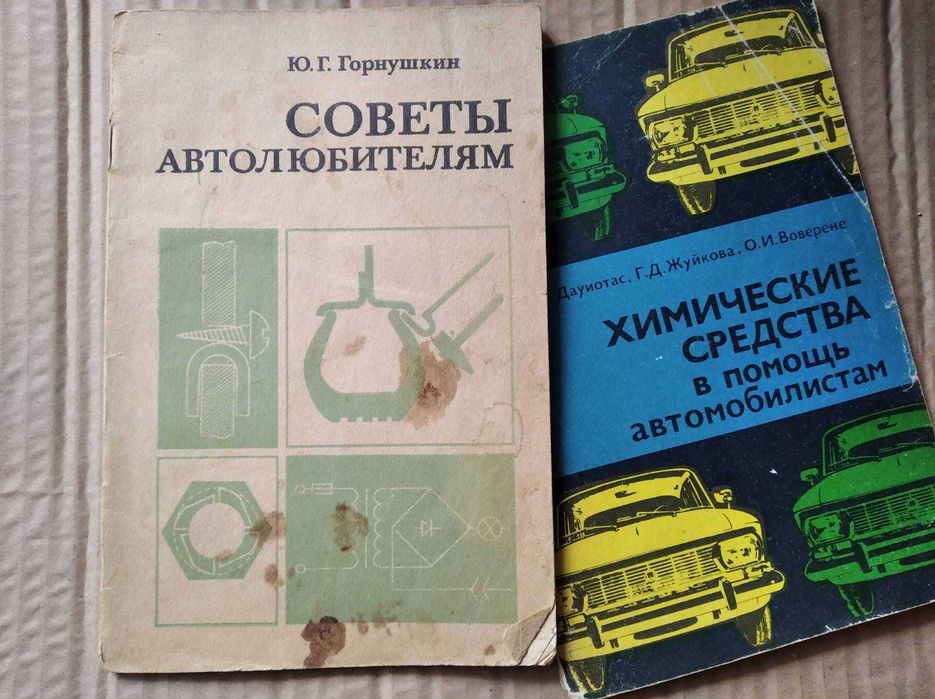 Ю.Г. Горнушкин. Советы автолюбителям