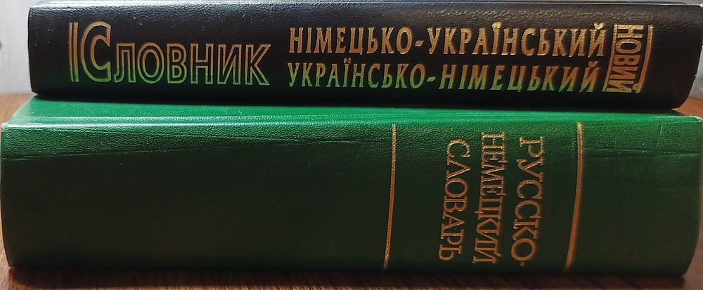 Словники німецької мови