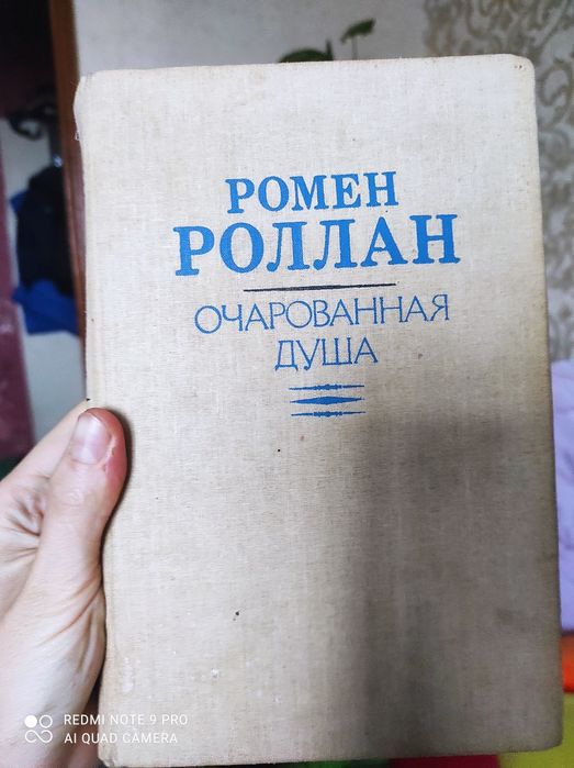 Р. Роллан. Зачарованная душа
