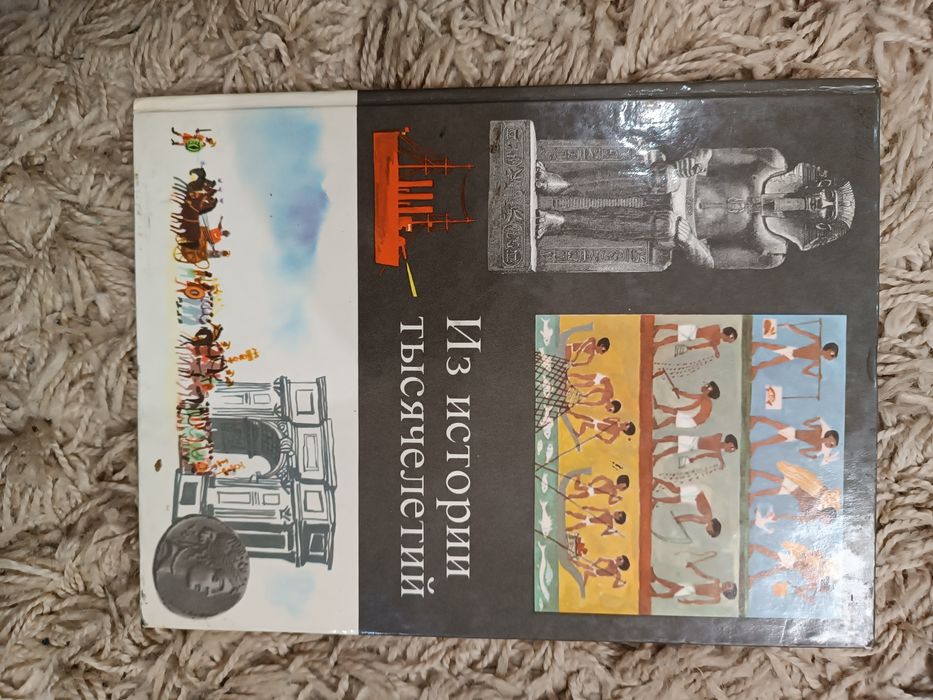 Из истории тысячелетий