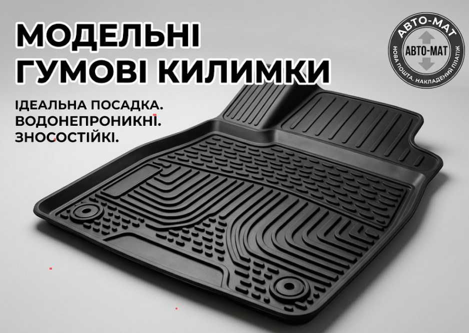 Модельные коврики в салон для всех авто | Резиновые