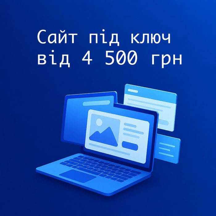 Сайт під ключ | Landing-page | Інтернет-магазин | Сайт-візитка | Лендінг | SEO | Налаштування реклами Google