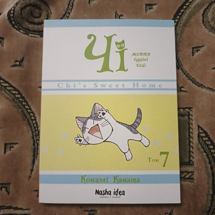 7 том милий дім чі