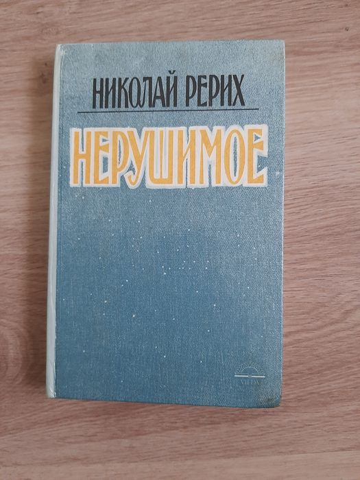 Николай Рерих книга