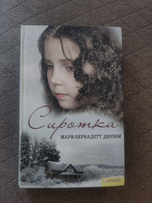М.Б. Дюпюи. Сиротка