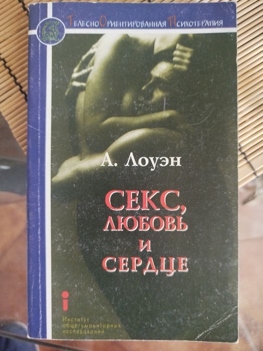 А.Лоуэн. Секс,любовь и сердце