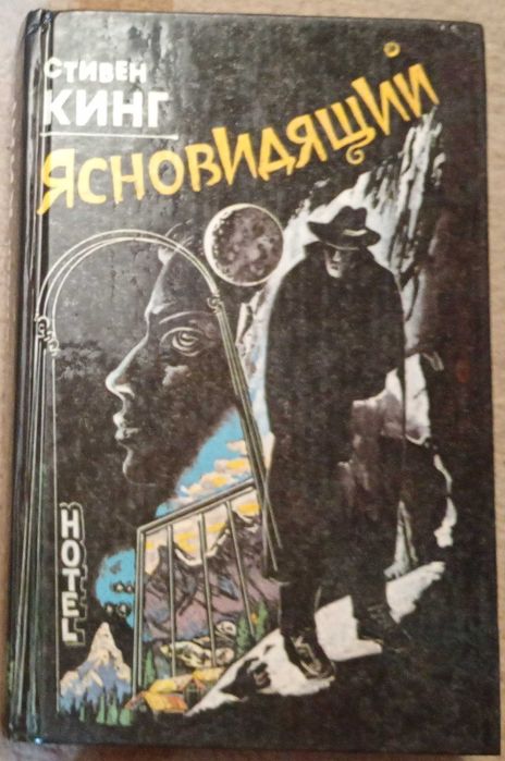 С. Кинг. Ясновидящий (Сияние)