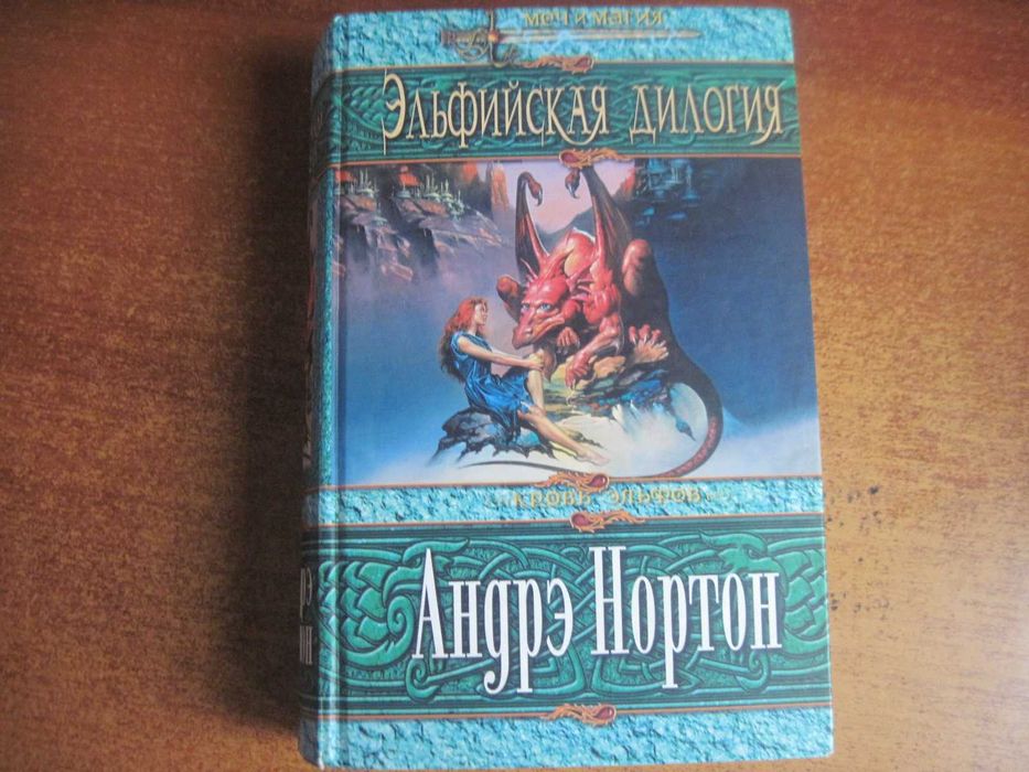Андрэ Нортон. Эльфийская дилогия. Серия Меч и магия ЭКСМО 2004