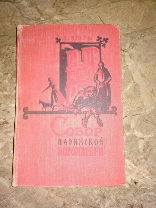Виктор Гюго Собор Парижской Богоматери1959г
