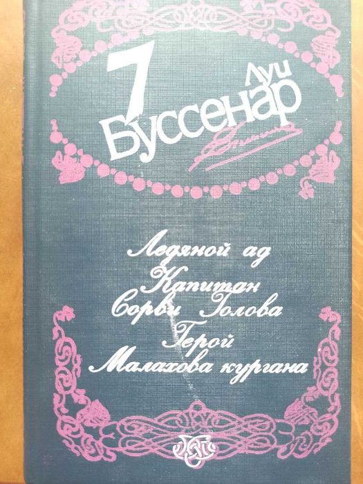 Л. Буссенар. Собрание сочинений в 12 томах. Т. 7