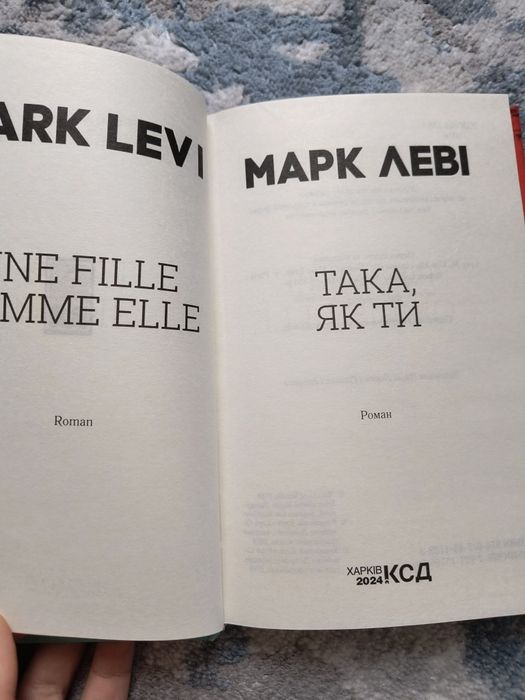 Книга Така як ти Марк Леві