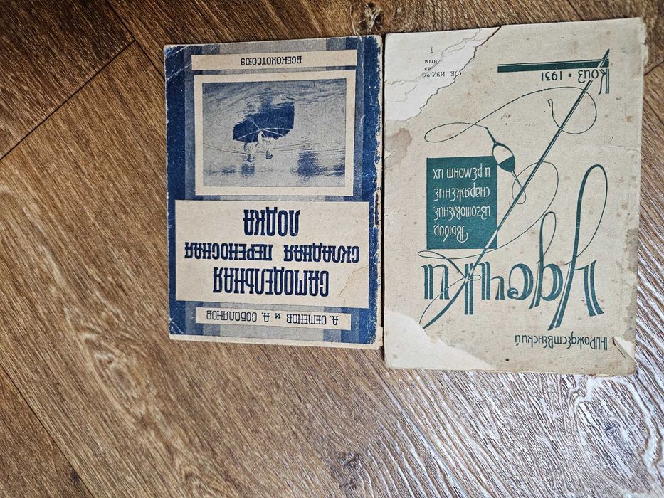 Рождественский, Семенов Удочки Самодельная складная лодка (1930-1931)