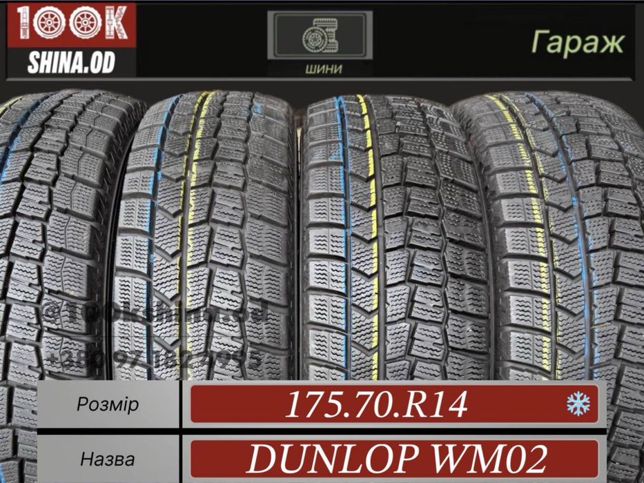 Шины БУ 175 70 R 14 Dunlop wm02 Зимний комплект