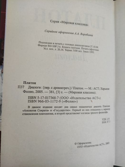 Платон Диалоги , Государство , Апология Сократа