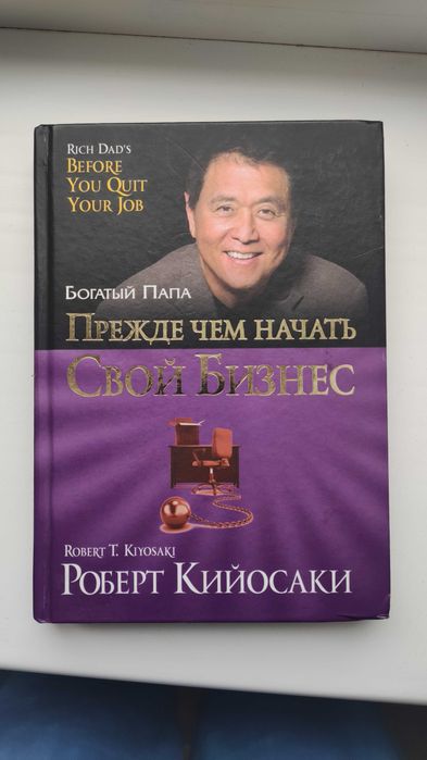 Р. Кийосаки. Прежде чем начать свой бизнес