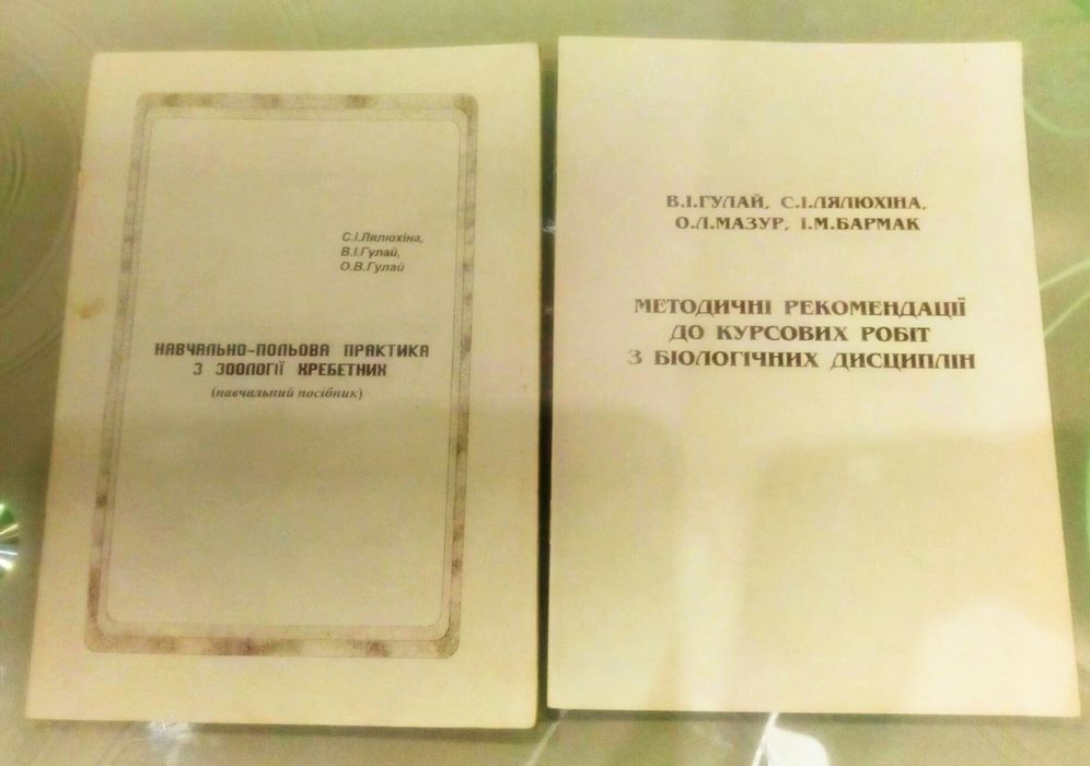 Біологія. Навчальний посібник. Методичні рекомендаціі.