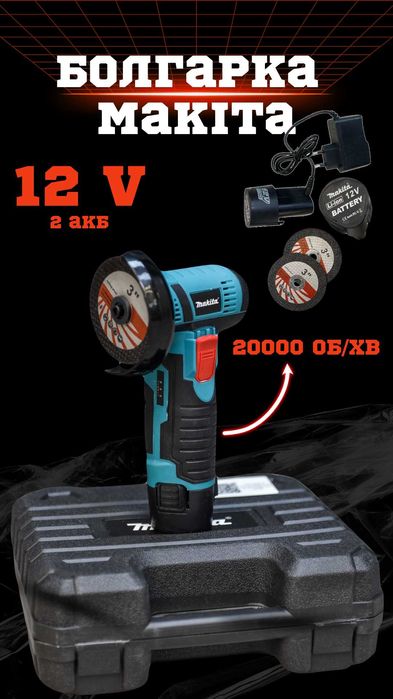 Аккумуляторная мини болгарка Makita с 2 кругами и 2 АКБ: 1 100 грн ...