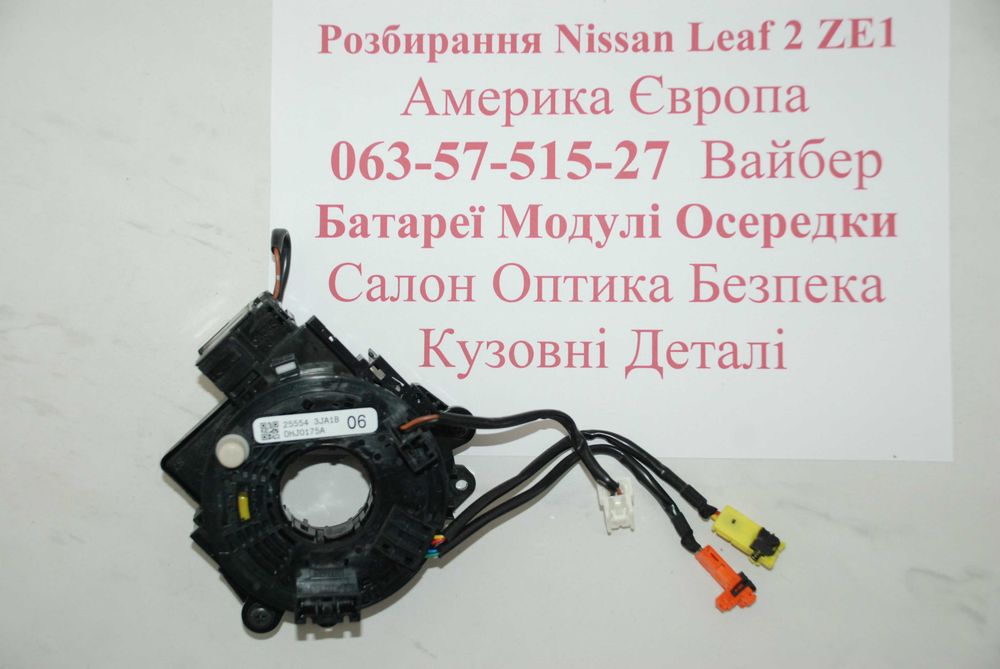 Nissan Leaf 2 ZE1 підрульовий шлейф равлик