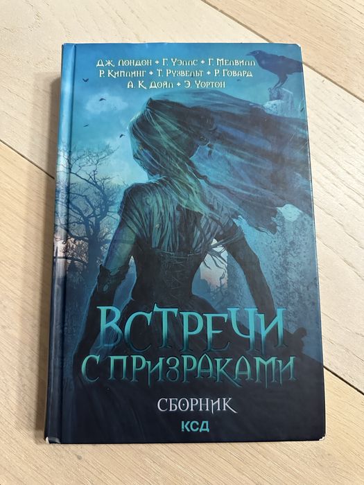 Книга встречи с призраками
