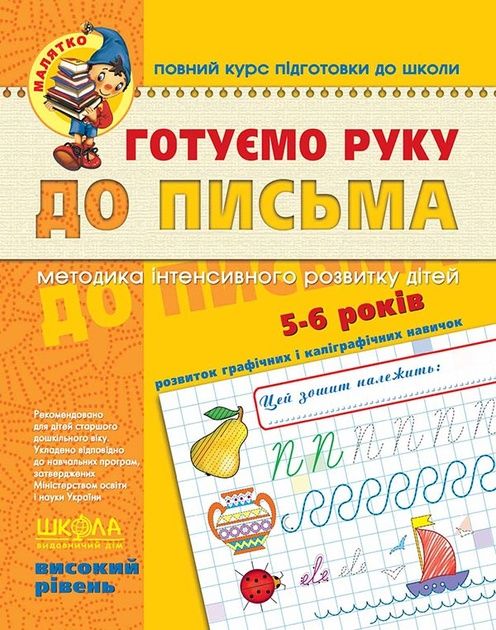 Робочі зошити для підготовки до школи математика,письмо