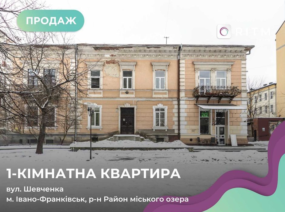 Продається 1-к. кв. у польському будинку — пам’ятці на вул. Шевченка