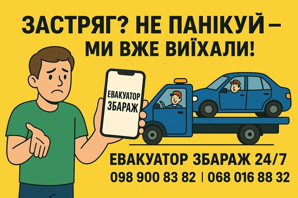 Евакуатор Збараж цілодобово