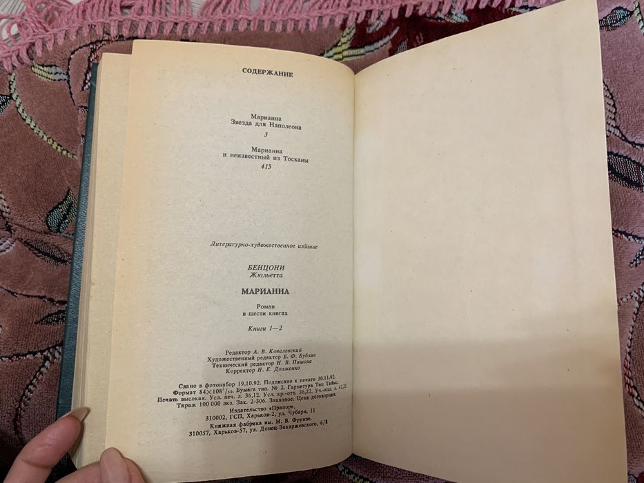 Роман Жюльетта Бенцони Марианна Звезда Для Наполеона (1 и 2 книги)