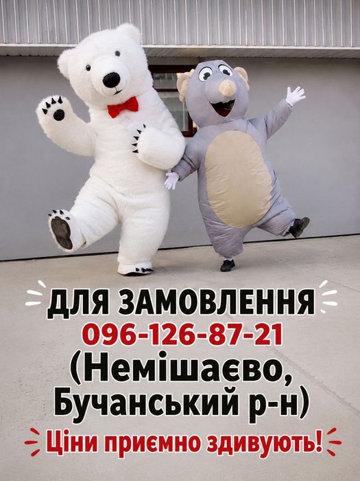Привітання від Ведмедика та МишкиНадамо веселого драйву  Вашому святу.