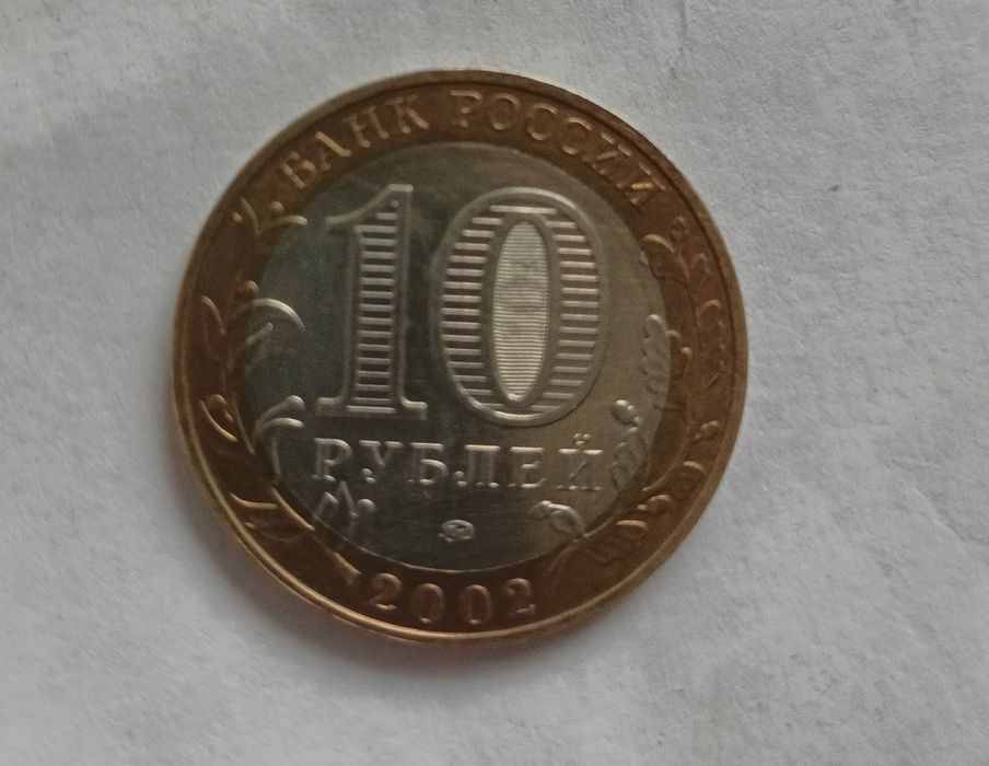 moneta 10 rubli 2002 Rosja miasto Derbent Bimetal