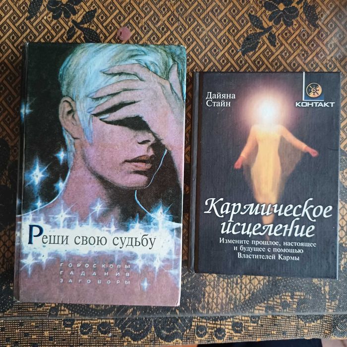 Комплект книг - Гороскопы. Гадания. Заговоры, Карма, Реинкарнация