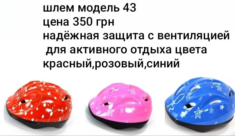 Шлем 400грн  ,есть более моделей  на фото и в описании
