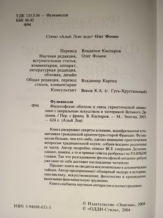 Фулканелли - Философские обители. Алхимия.  Герметический философ.