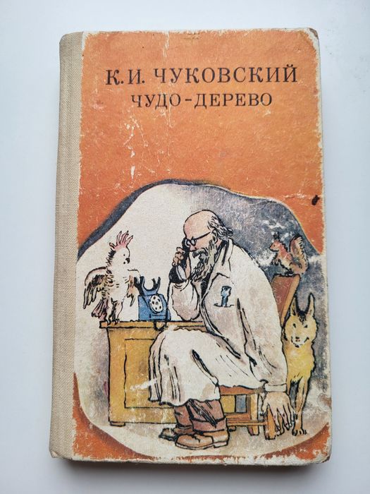 К.И. Чуковский. Чудо дерево