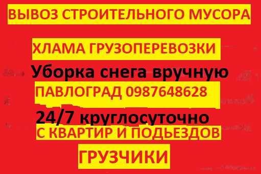 Вантажники. Вивіз ХЛАМУ, Сміття. Старих меблів по Павлограду