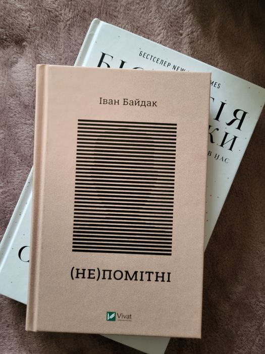 И. Байдак. (Не)заметные