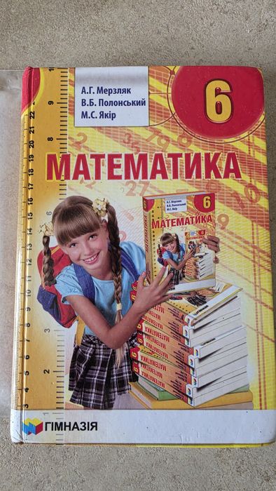 підручник математика 6 клас Мерзляк