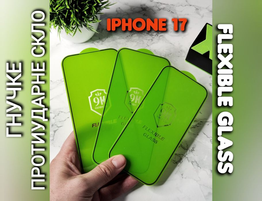 Защитное стекло гибкое Flexible 9H на iPhone 17 Pro Max противоударное