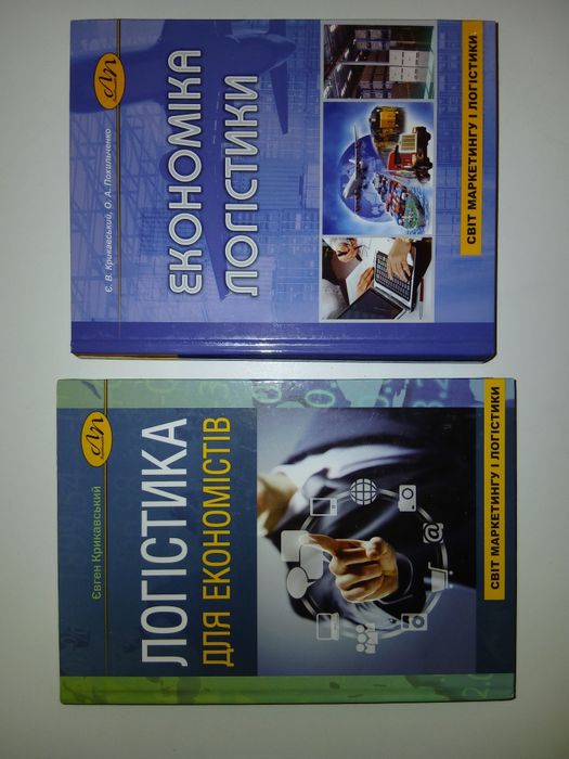 "Логістика для економістів"/"Економіка логістики"Є.Крикавський