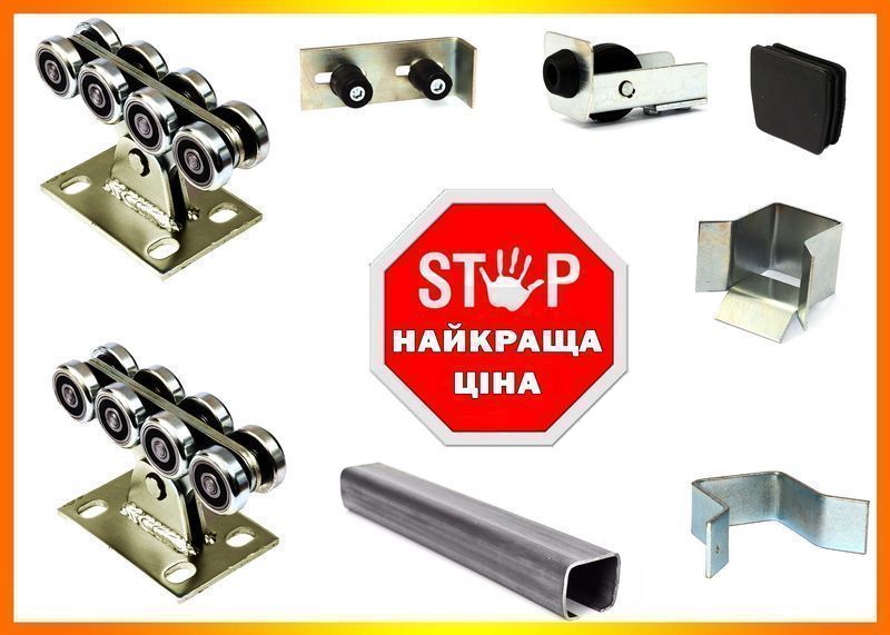 Фурнітура для відкатних воріт з металевими роликовими каретками