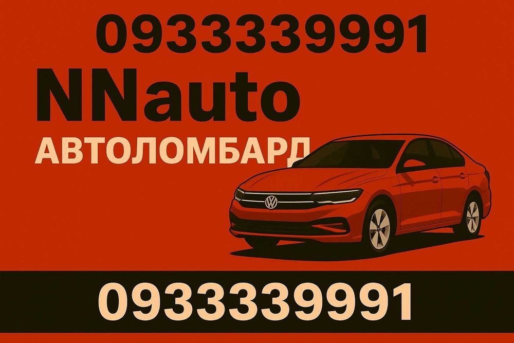 АВТОЛОМБАРД. Гроші під заставу авто з подальшим правом користування.