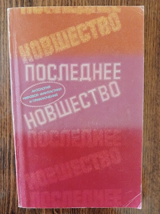 Антология мировой фантастики и приключений. Последнее новшество