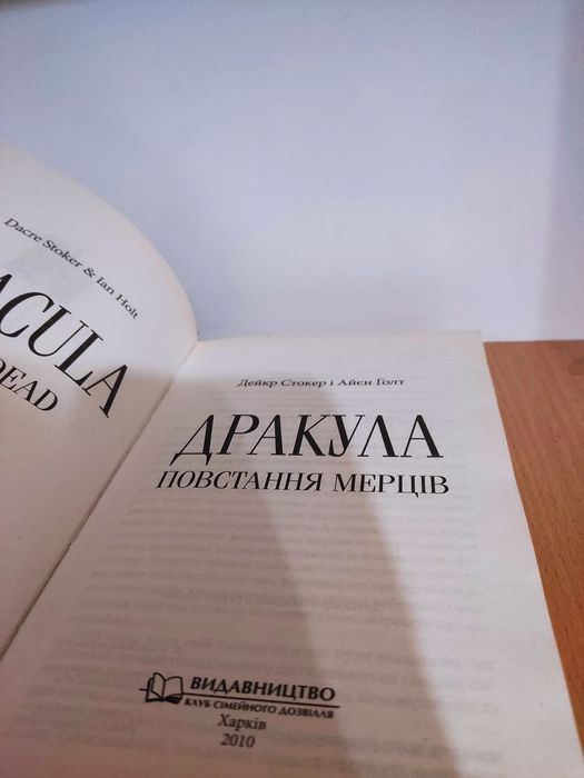 Дракула Повстання Мерців Дейкр і Айєн Голт