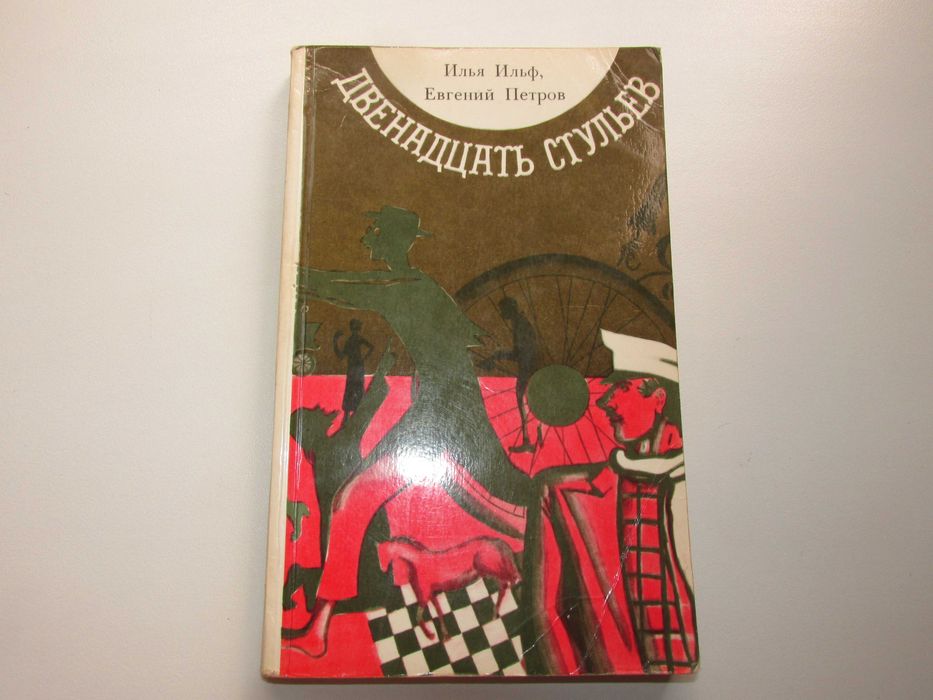 Двенадцать стульев