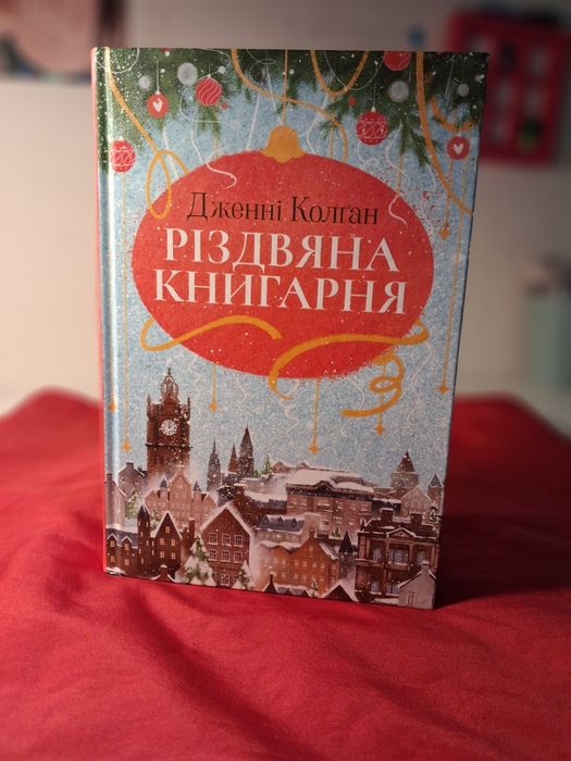 Різдвяна книгарня Джонні Колґан