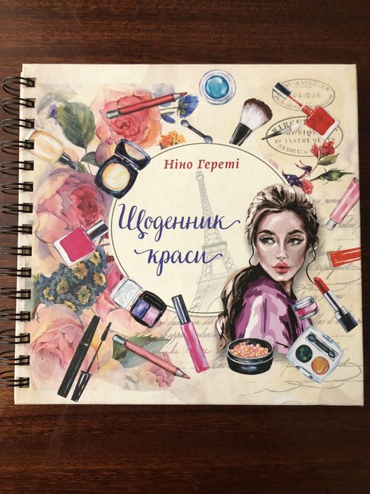 Щоденник краси. Ніно Гереті